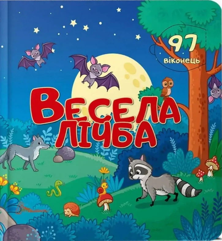 Весела лічба. Бібліотека малюка,