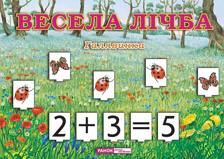 Весела лічба. Галявинка,