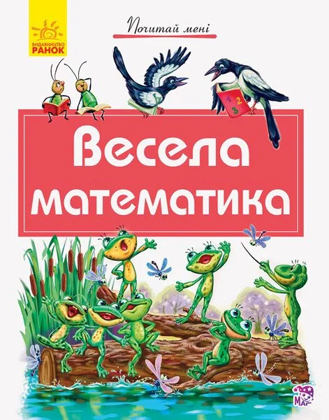 Весела математика,