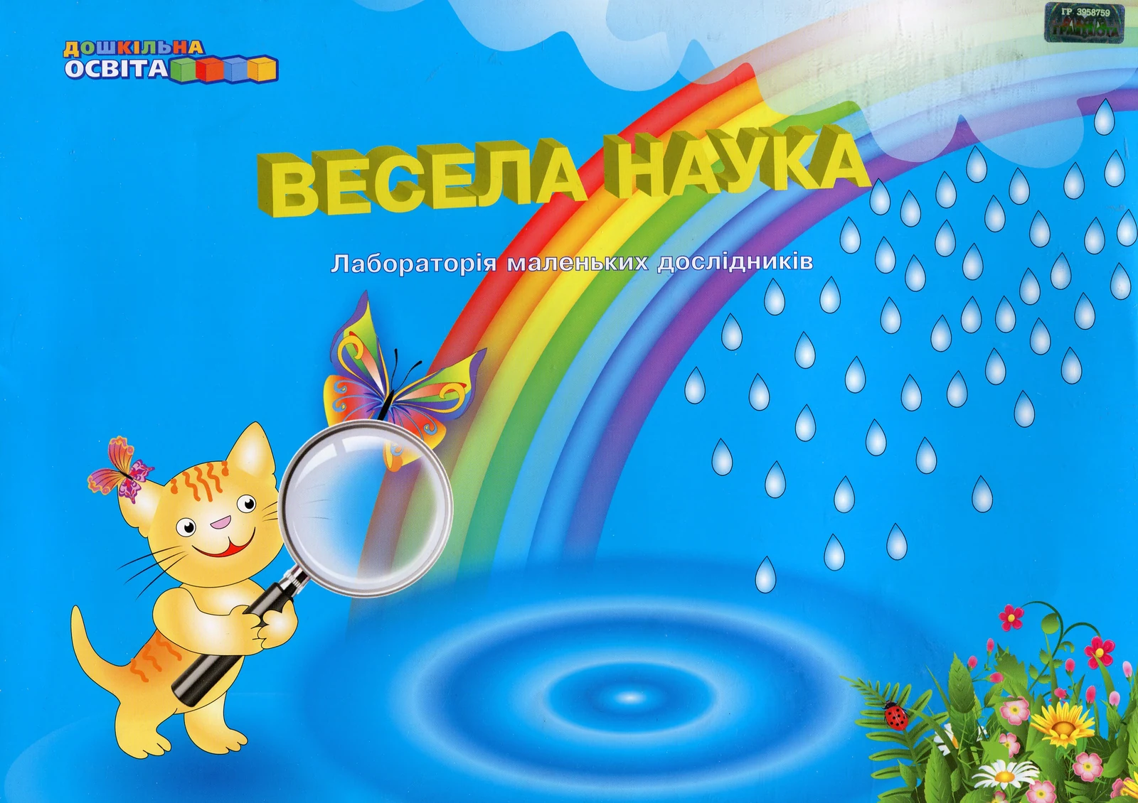 Весела наука. Лабораторія маленьких дослідників