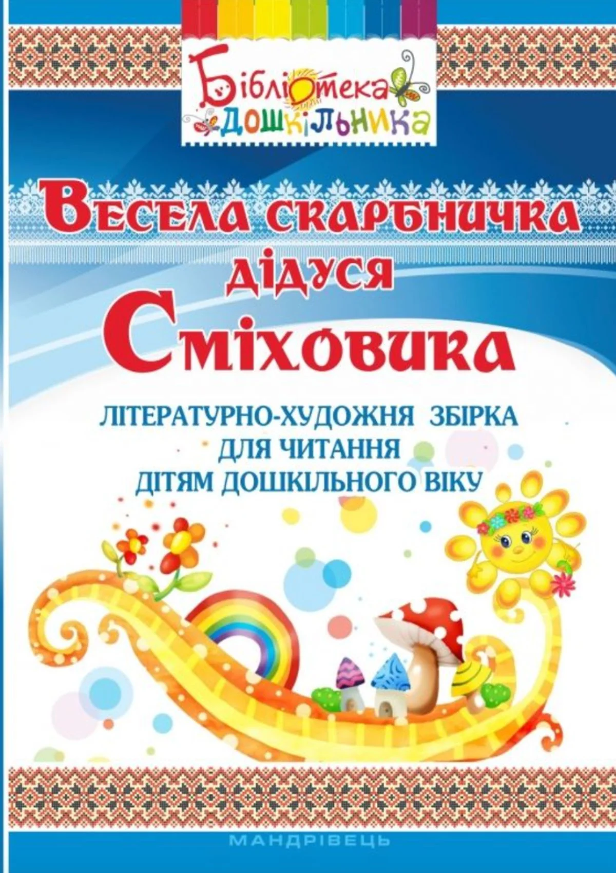 Весела скарбничка дідуся Сміховика: літературно-художня збірка для читання дітям дошкільного віку