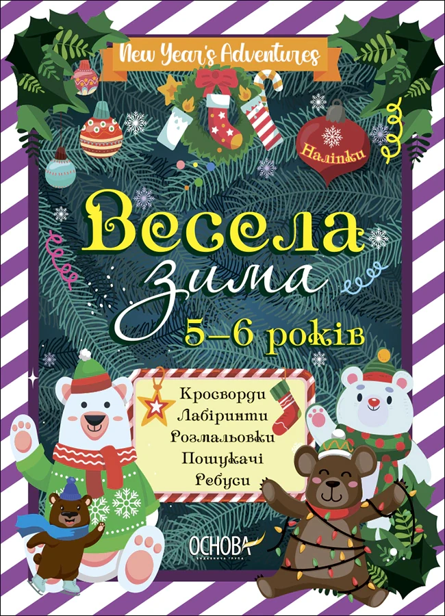 Весела зима. 5-6 років,