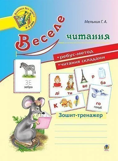 Веселе читання. Зошит-тренажер