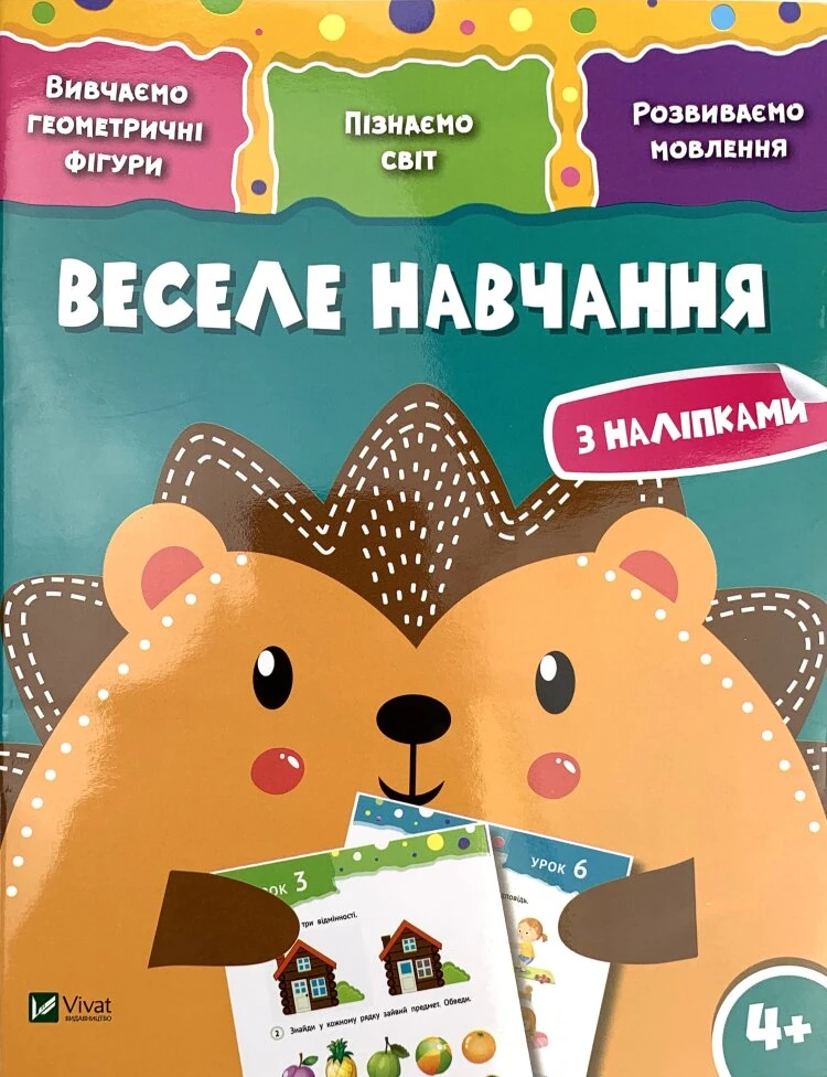 Веселе навчання. Їжак