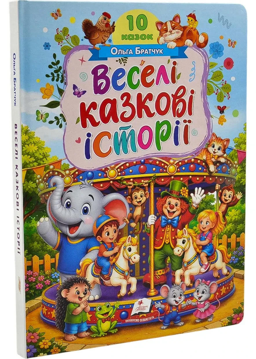 Веселі казкові історії. 10 казок