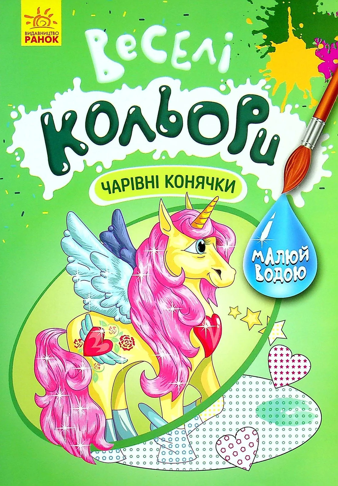 Веселі кольори. Чарівні конячки,