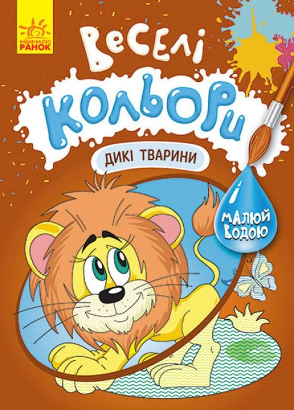 Веселі кольори. Дикі тварини,