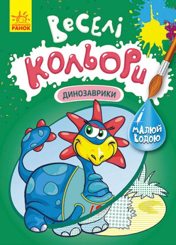 Веселі кольори. Динозаврики,