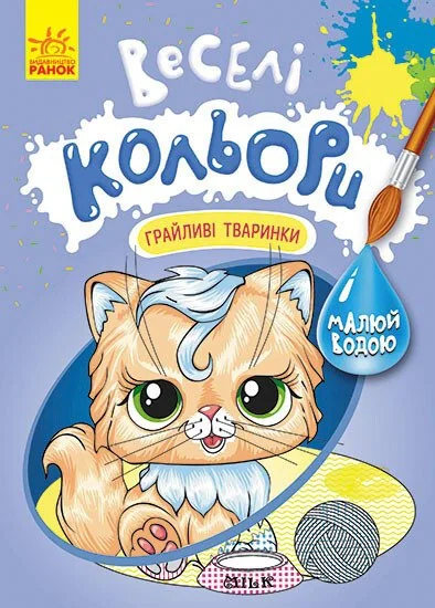 Веселі кольори. Грайливі тваринки,