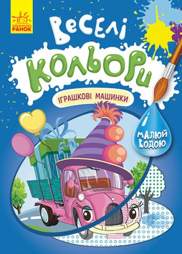 Веселі кольори. Іграшкові машинки,