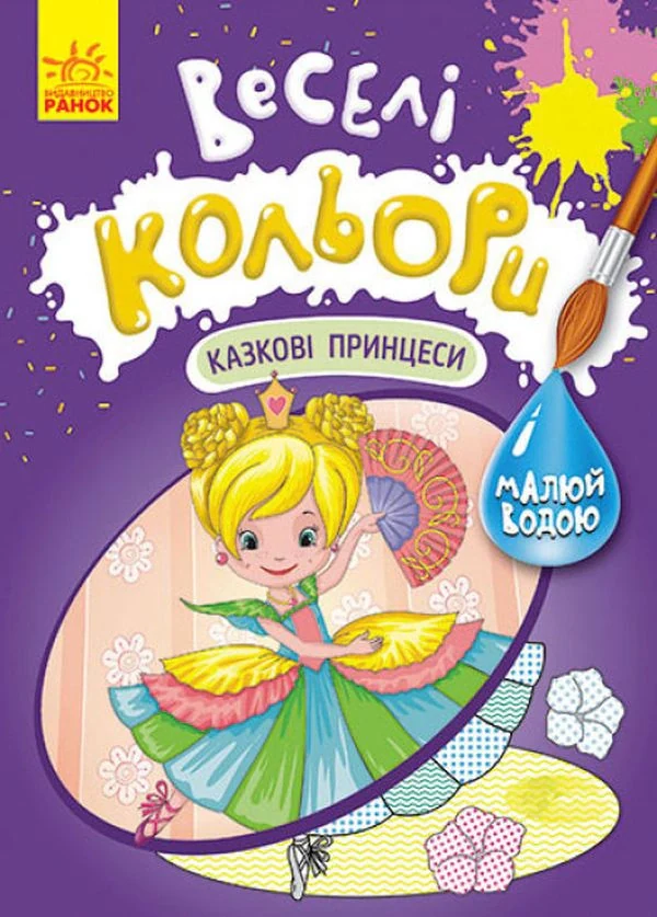 Веселі кольори. Казкові принцеси,
