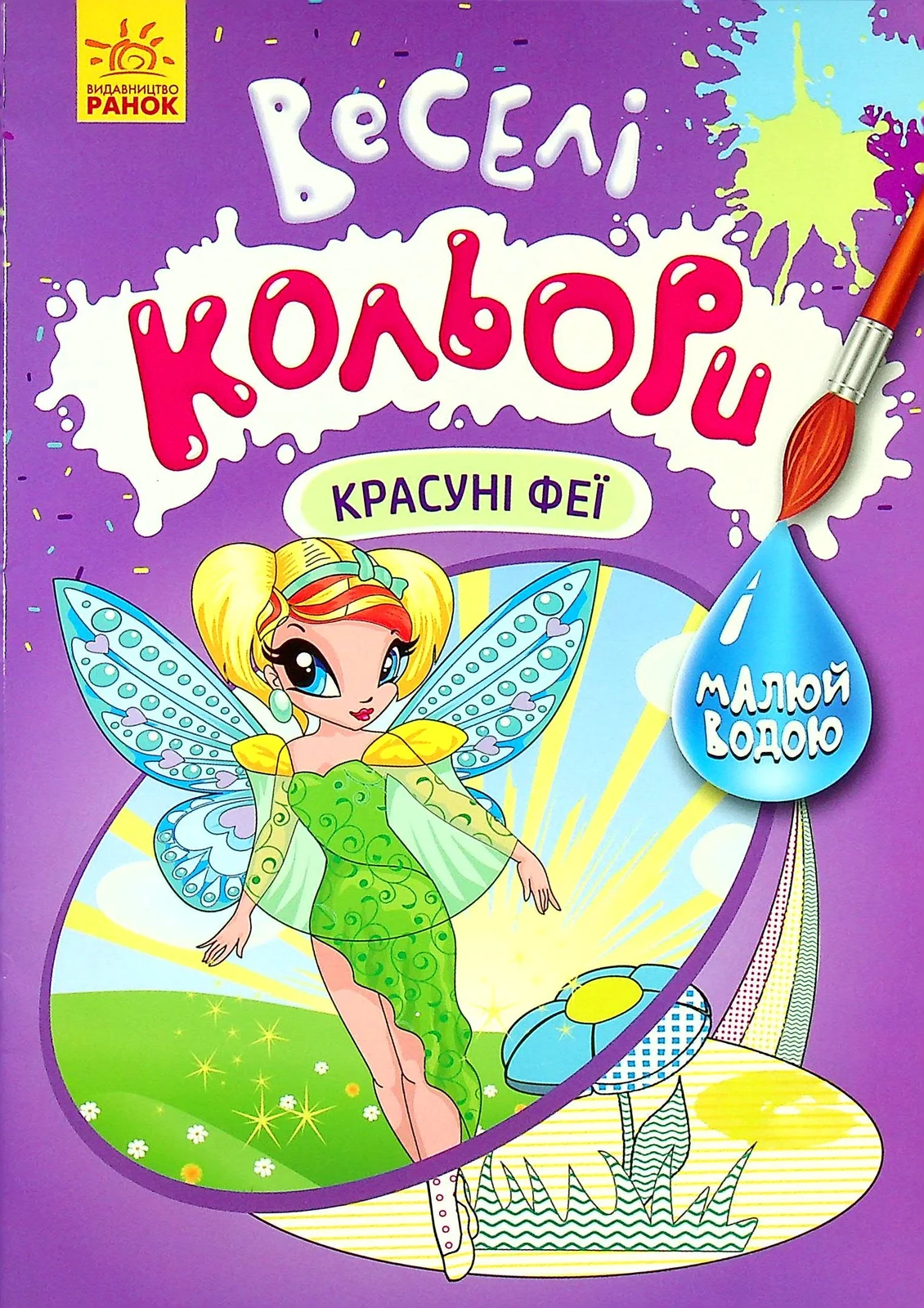 Веселі кольори. Красуні феї,