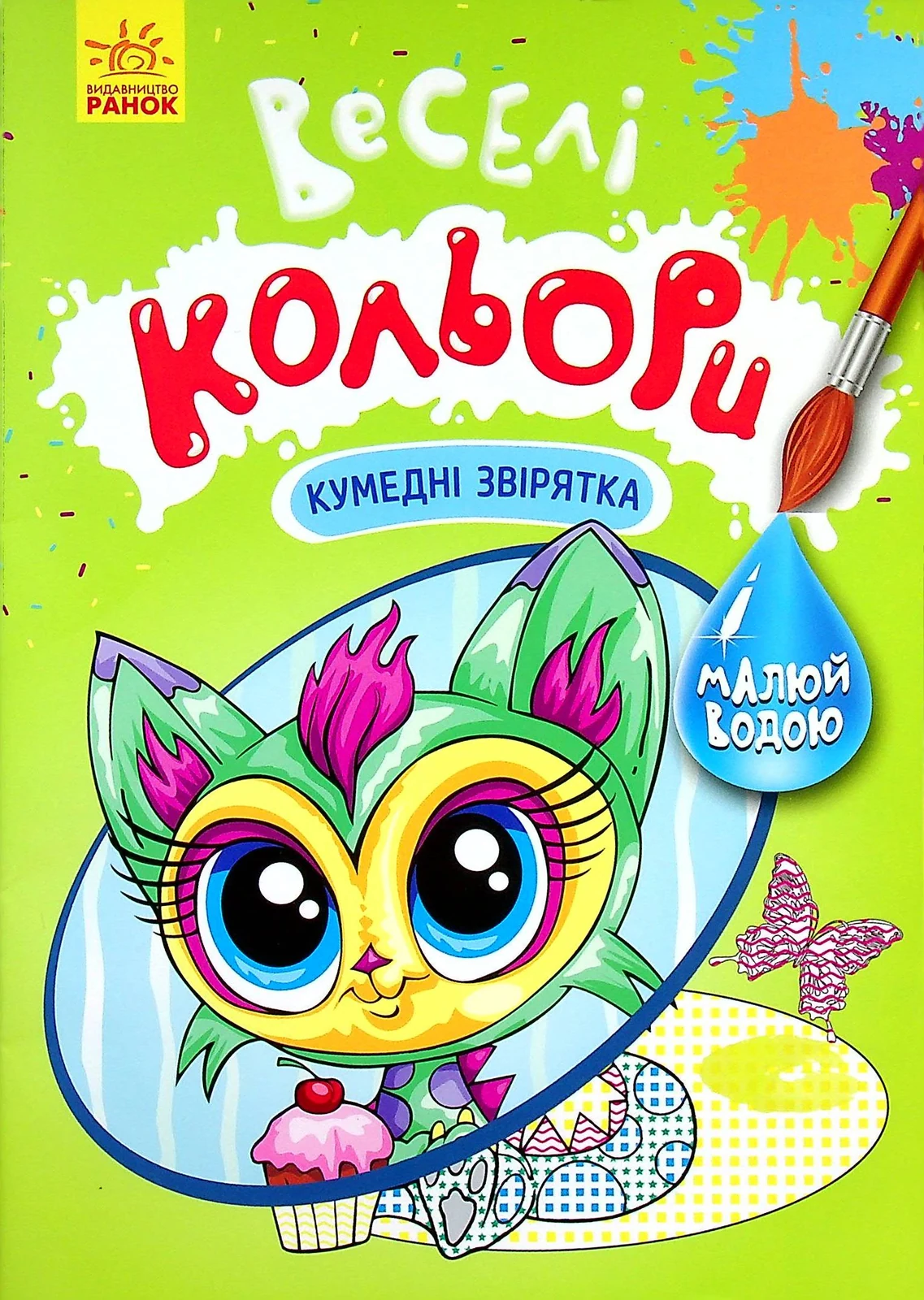 Веселі кольори. Кумедні звірятка,
