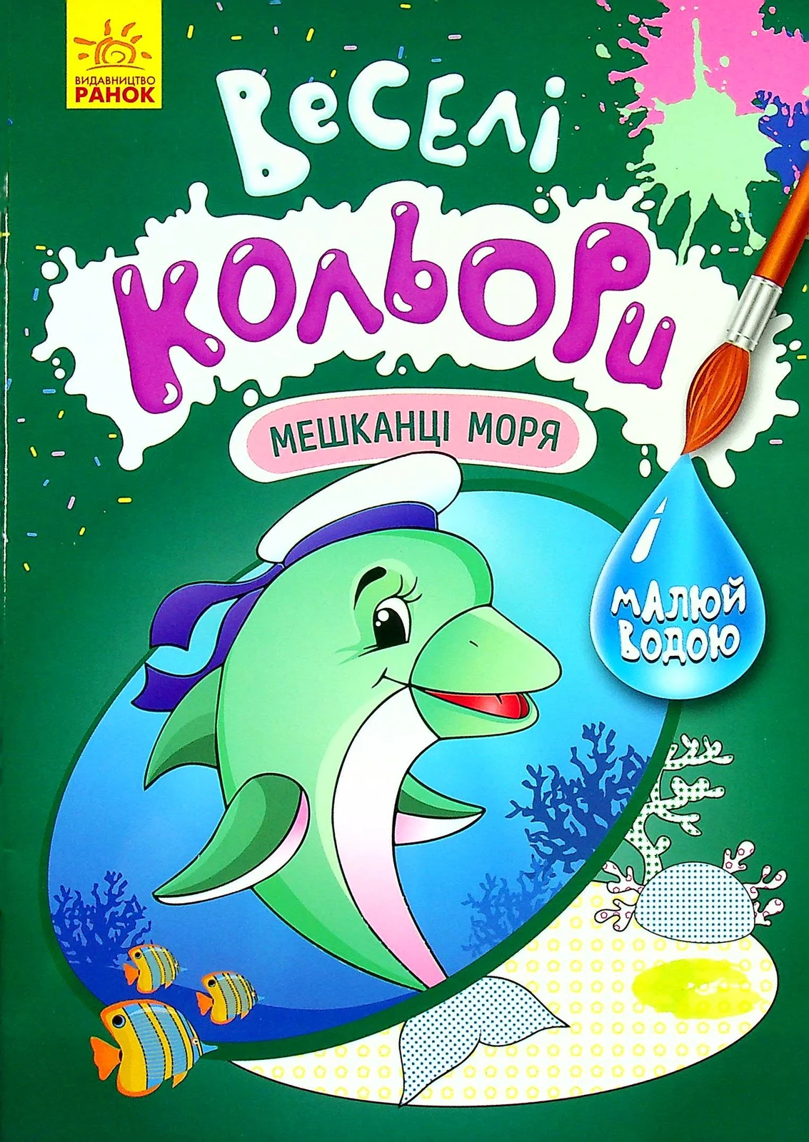 Веселі кольори. Мешканці моря,