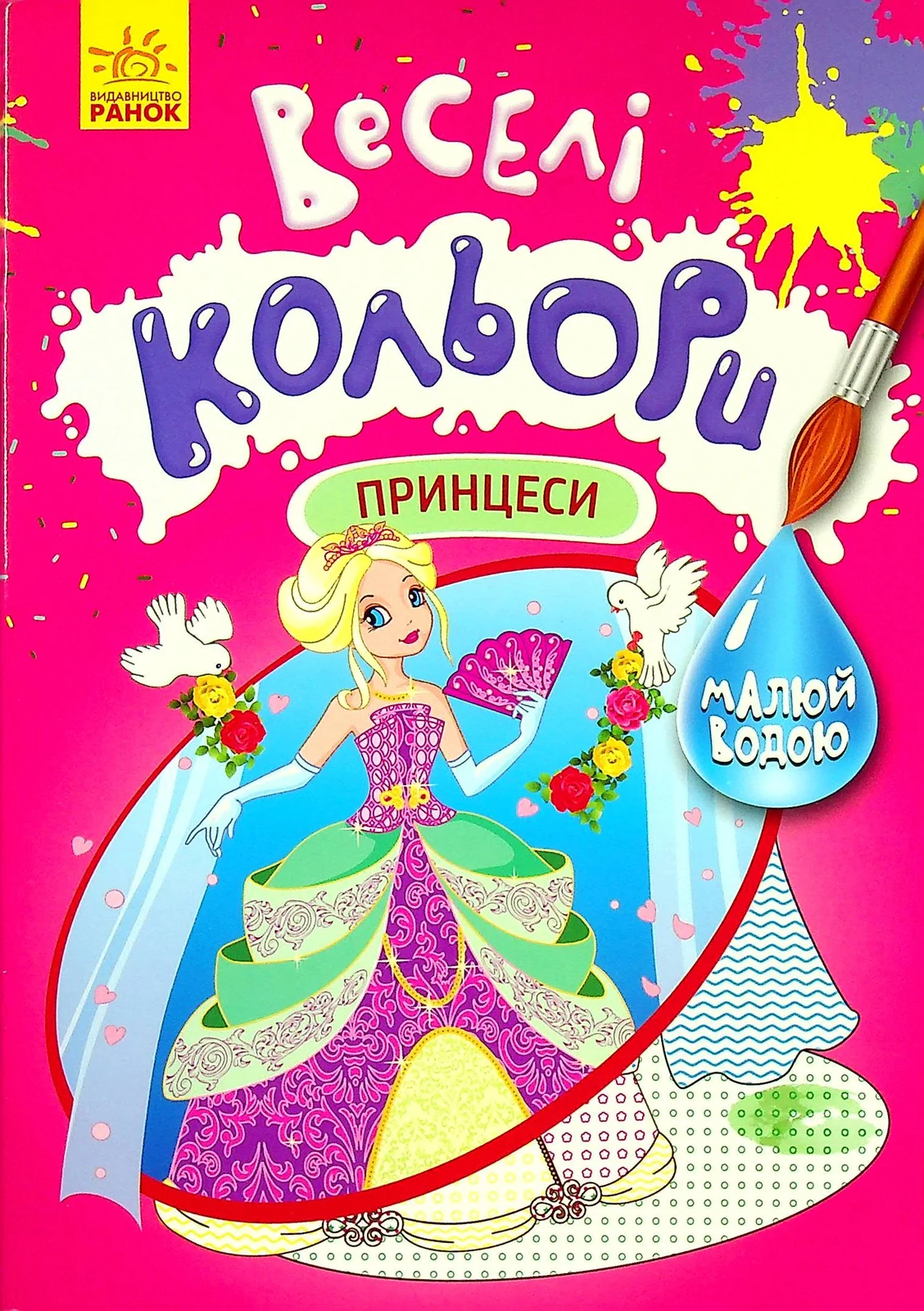 Веселі кольори. Принцеси,