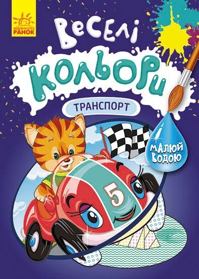 Веселі кольори. Транспорт,
