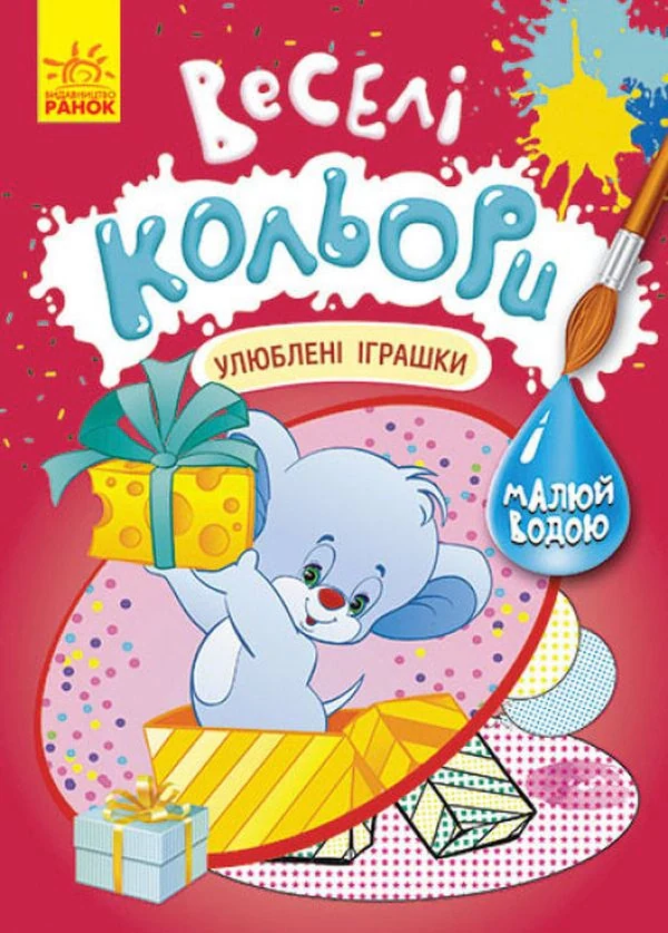 Веселі кольори. Улюблені іграшки,