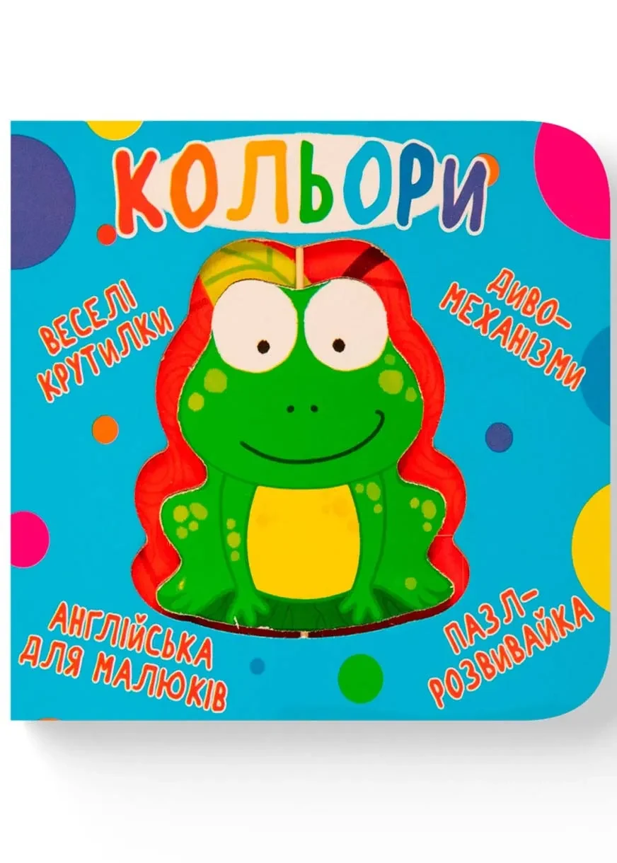 Веселі крутилки. Кольори