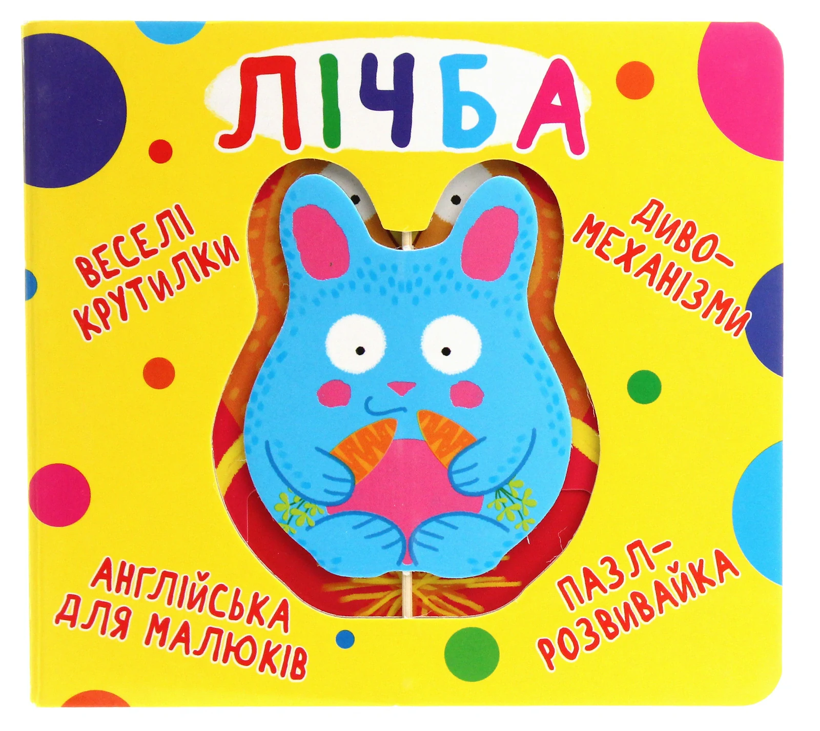 Веселі крутилки. Лічба,
