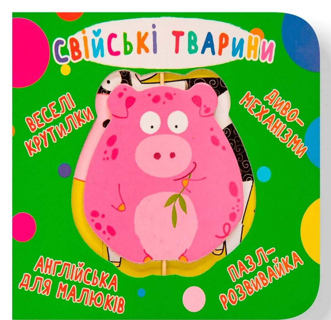 Веселі крутилки. Свійські тварини,