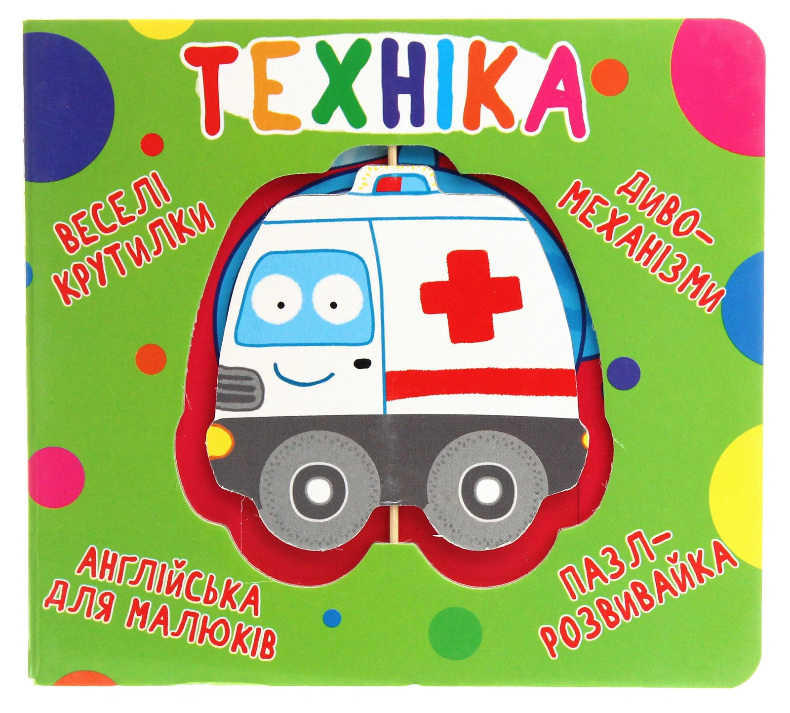 Веселі крутилки. Техніка,