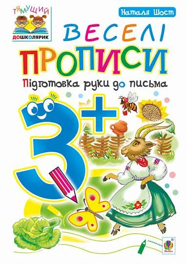 Веселі прописи. Підготовка руки до письма. Від 3 років