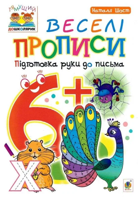 Веселі прописи: підготовка руки до письма. Від 6 років
