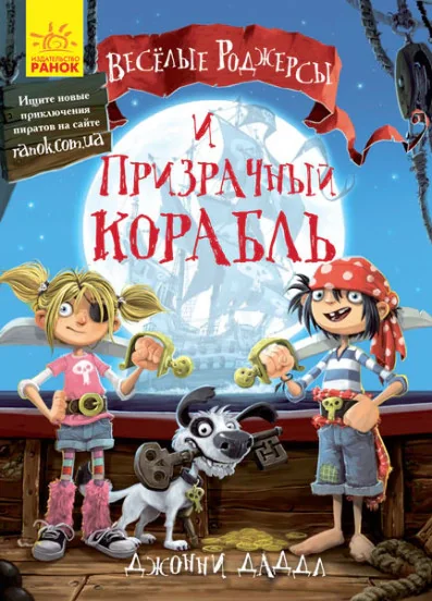 Веселі Роджерси та примарний галеон