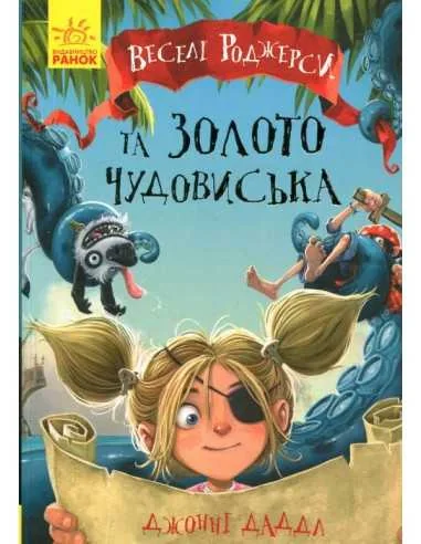 Веселі Роджерси та золото монстра