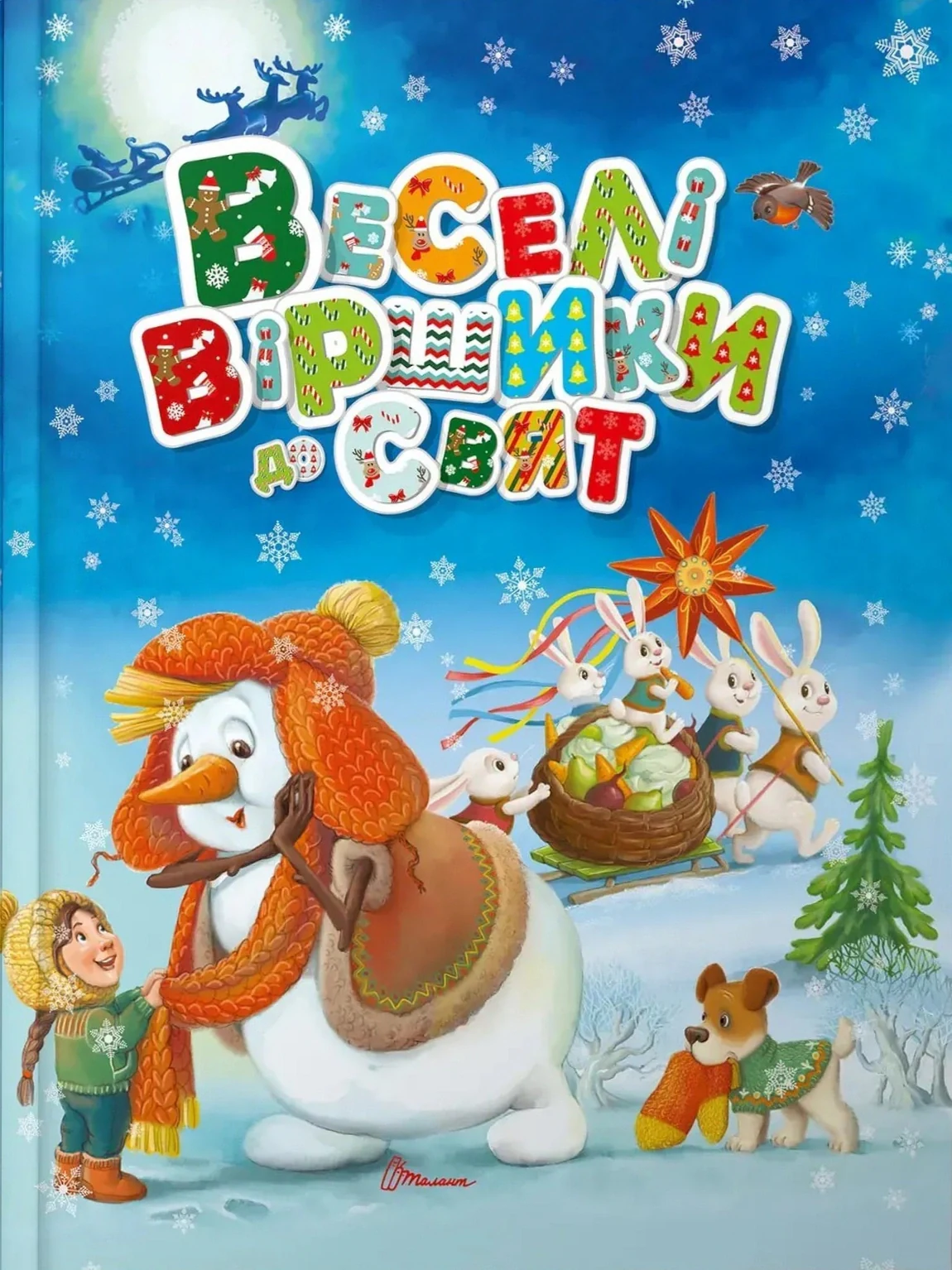 Веселі віршики до свят