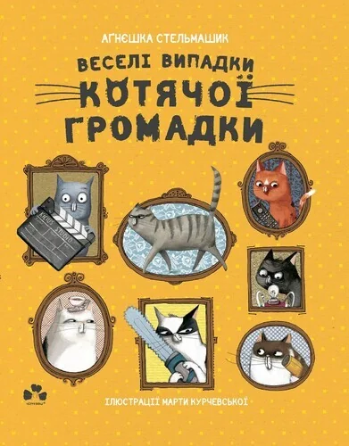 Веселі випадки котячої громадки