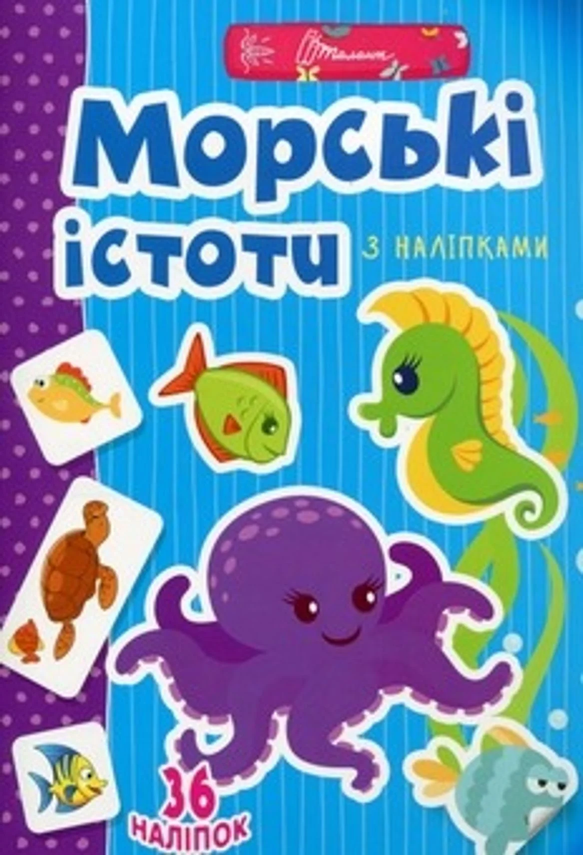Веселі забавки для дошкільнят. Морські істоти
