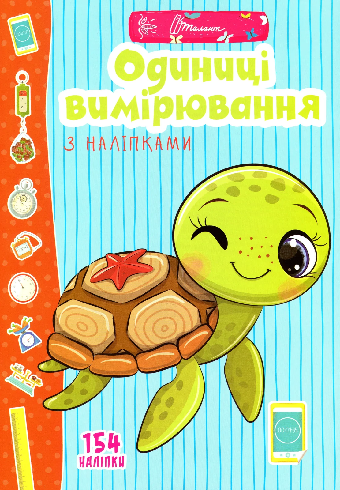 Веселі забавки для дошкільнят. Одиниці вимірювання з наліпками