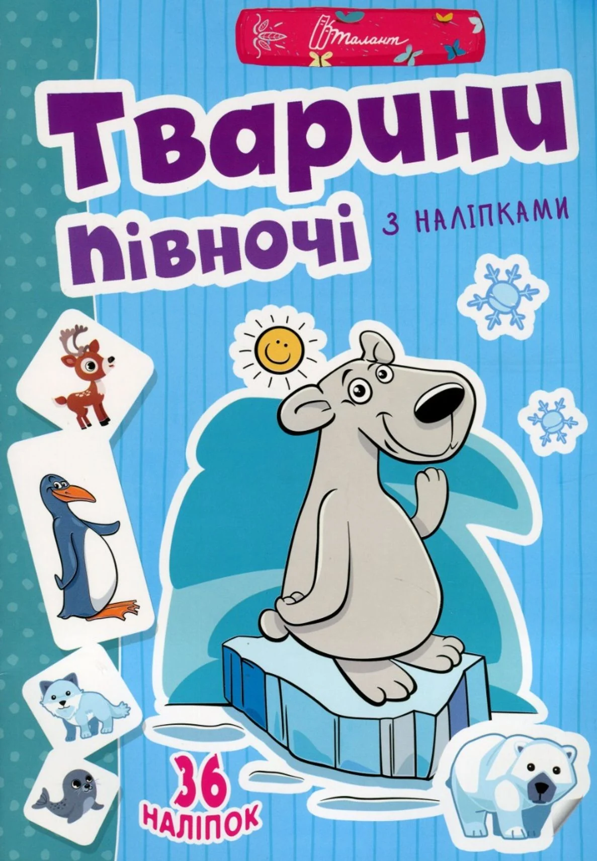 Веселі забавки для дошкільнят. Тварини півночі
