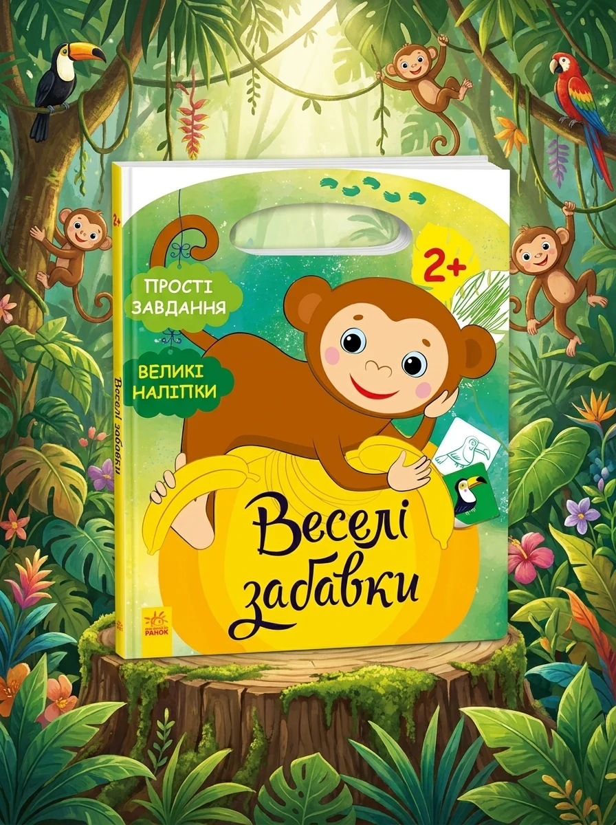 Веселі забавки. Джунглі. Пограйся з мавпеням (+наліпки)