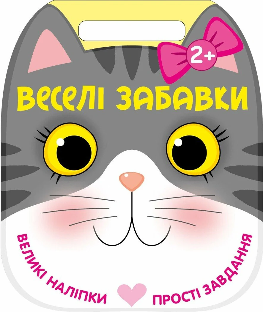 Веселі забавки. Котик