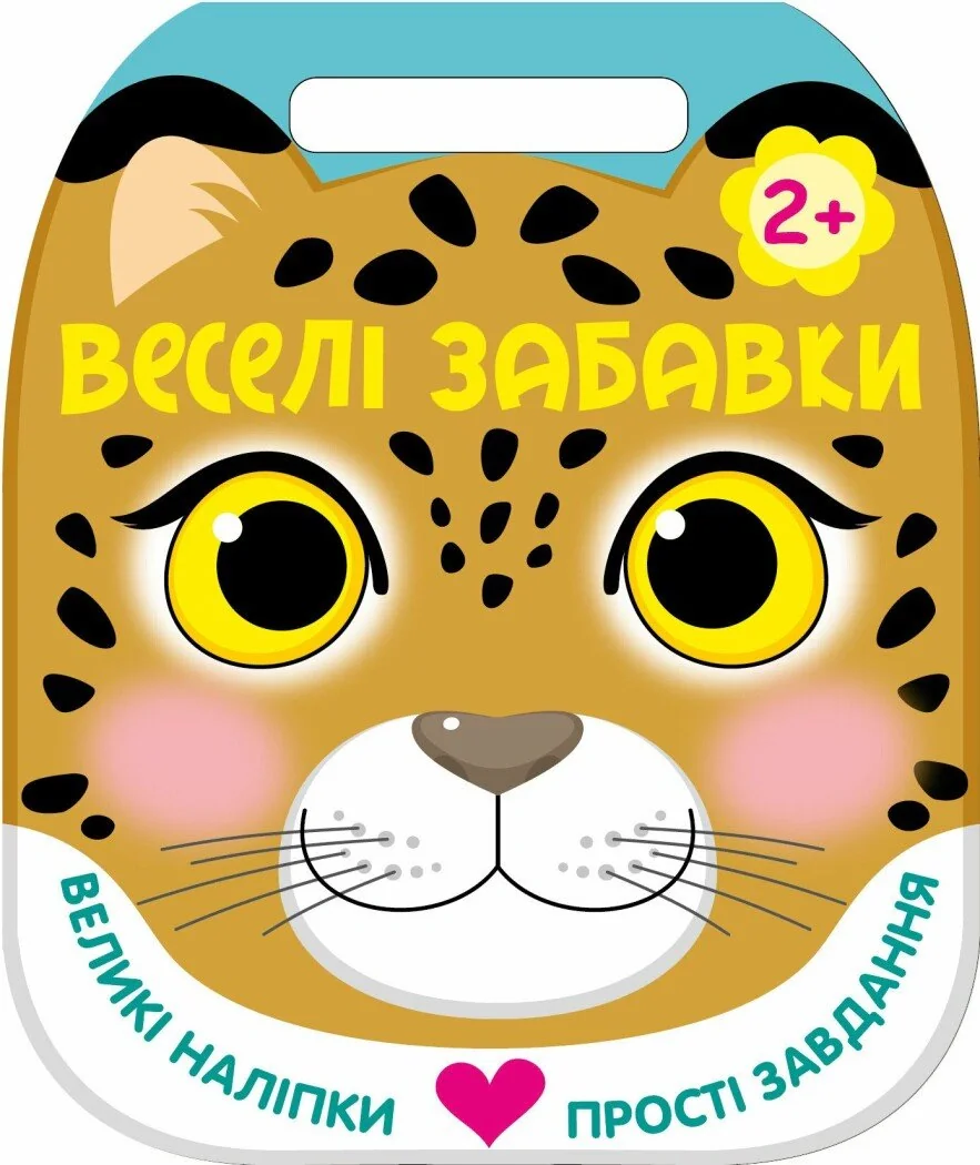 Веселі забавки. Леопард