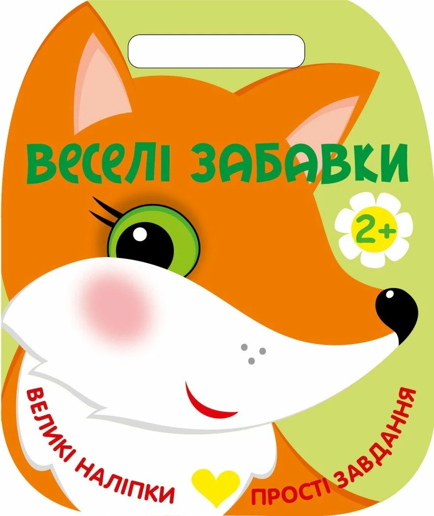 Веселі забавки. Лисичка