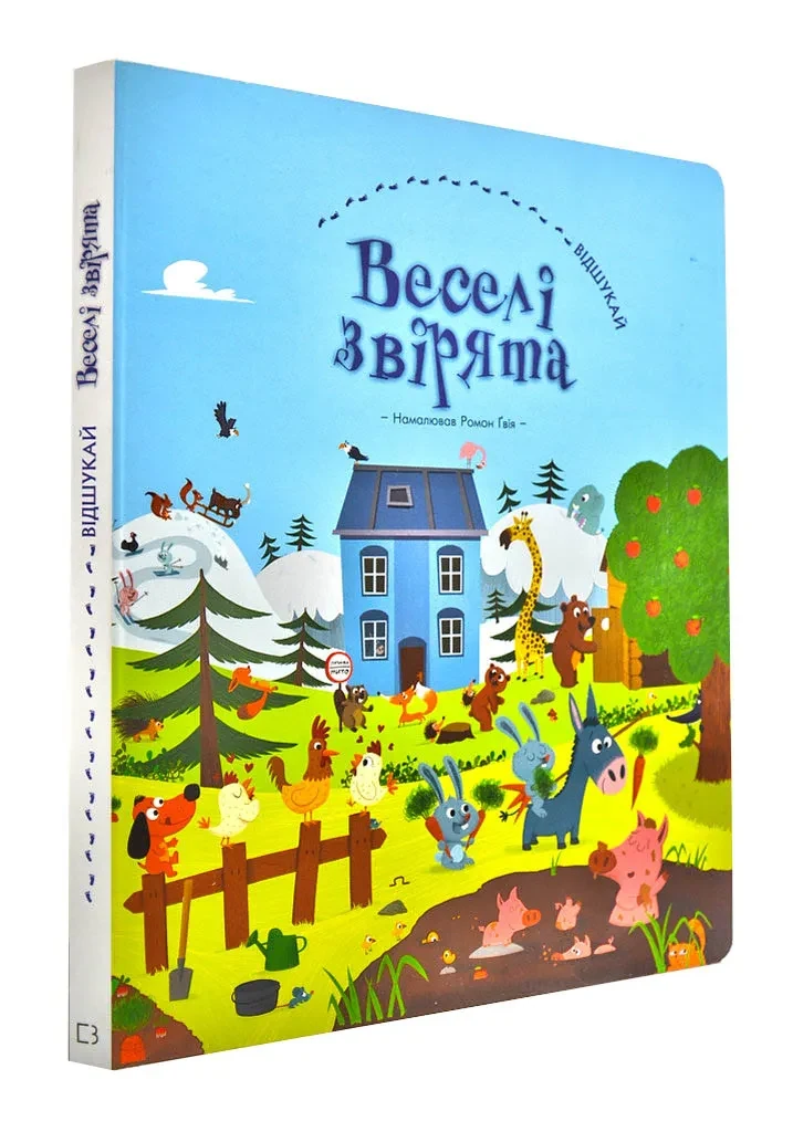Веселі звірята (Віммельбух)