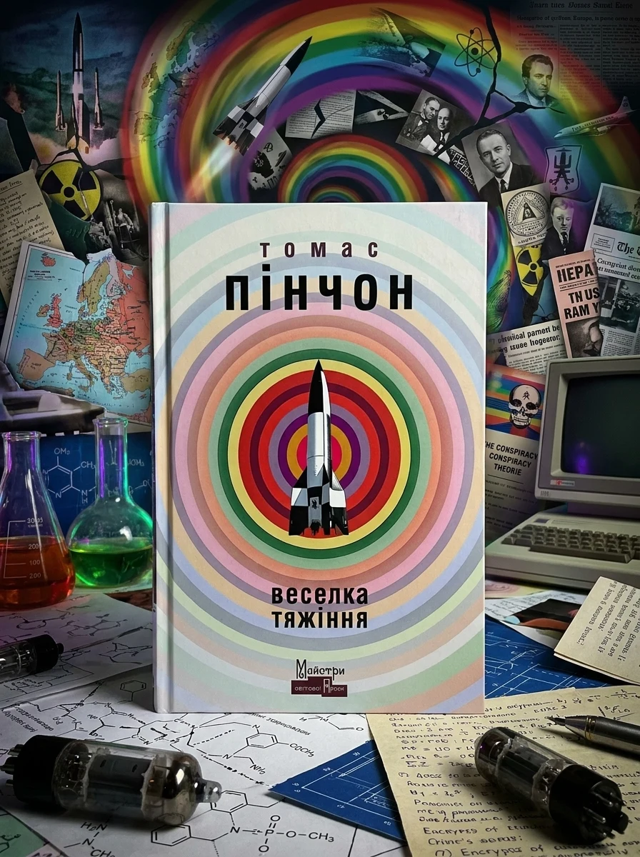 Веселка тяжіння — Художня література