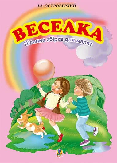 Веселка. Збірка пісень для дітей дошкільного та молодшого шкільного віку