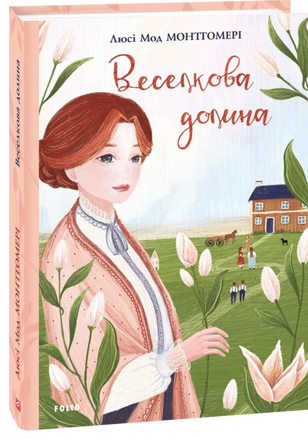 Веселкова Долина — Люсі Монтгомері, фото 4