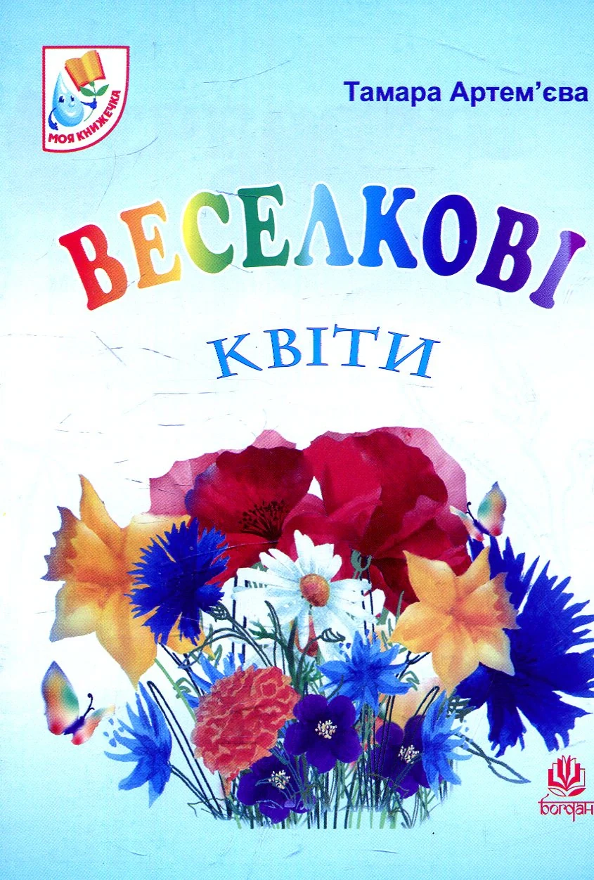 Веселкові квіти, Тамара Артем'єва