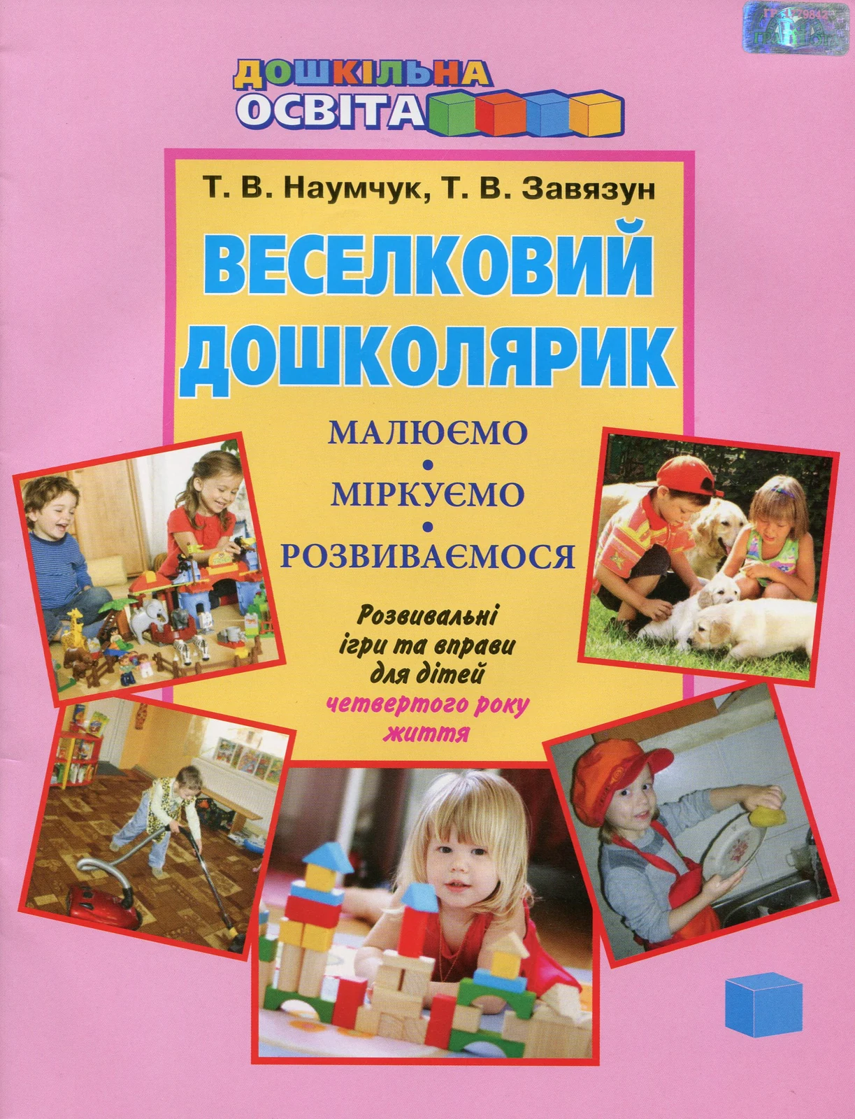 Веселковий дошколярик. Малюємо, міркуємо, розвиваємося. З 4 року життя