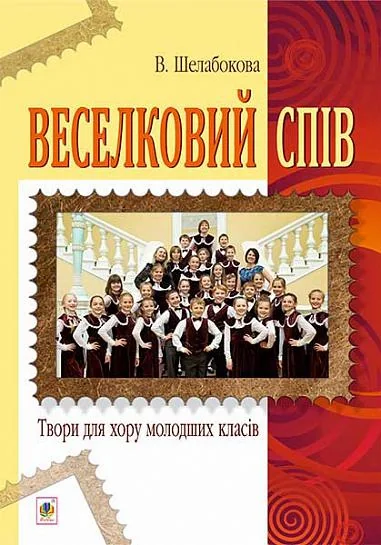 Веселковий спів. Твори для хору молодших класів