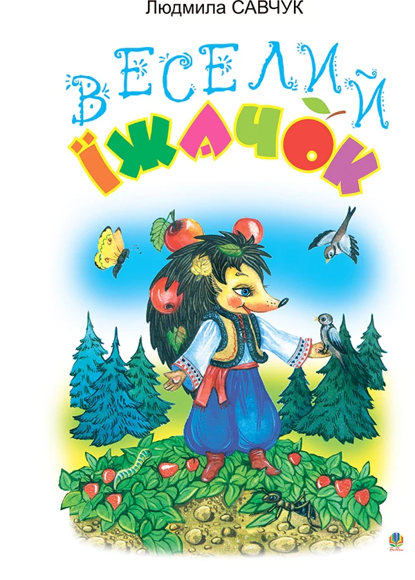 Веселий їжачок. Розмальовка