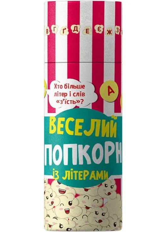 Веселий попкорн із буквами