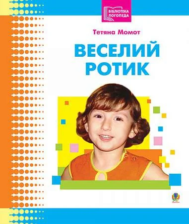Веселий ротик
