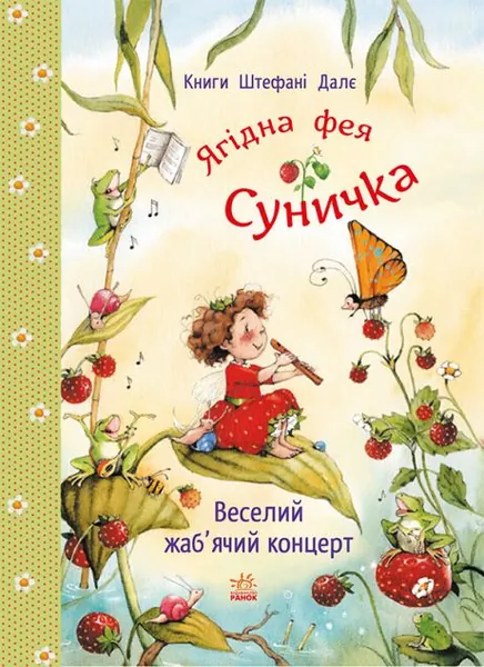 Веселий жаб'ячий концерт (Ягідна фея Суничка #5)