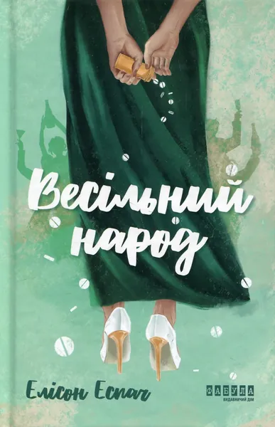 Весільний народ